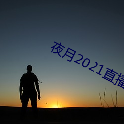 夜(夜)月2021直(直)播app