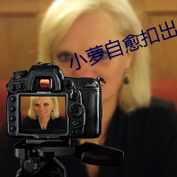 小蘿自愈扣出
