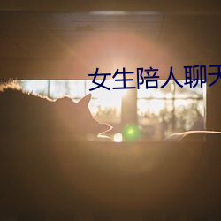 女(女)生陪(陪)人聊天赚(賺)钱(錢)软件