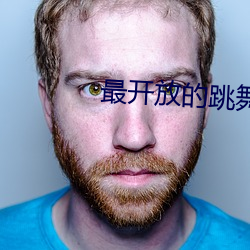 最开放(放)的跳舞直(直)播