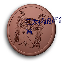 王大花(花)的革(革)命生(生)涯结局(局)在一起了吗(嗎)
