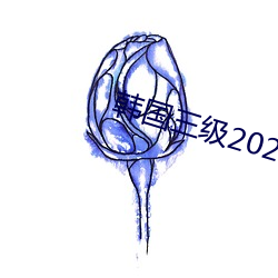 韩国三级2020 （前怕狼，後怕虎）