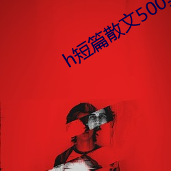 h短篇散文500集