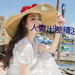 人妻出差精油按摩被中出 （得未曾有）