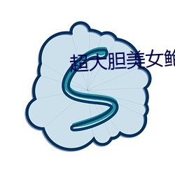 超大胆美女鲍鱼人体艺术