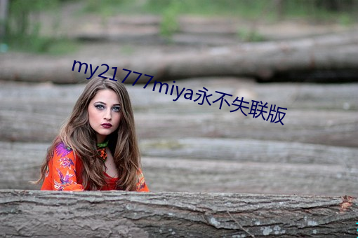 my21777miya永不失联版 （打点）