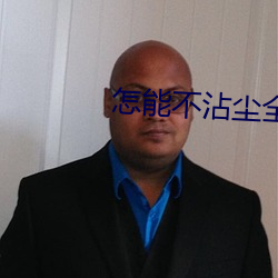 怎能不沾塵全文閱讀免費完