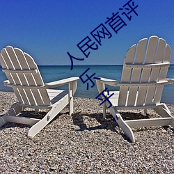 人民(mín)网首评“斗罗大陆唐三桶波(bō)塞西的(de)不亦(yì)乐(lè)乎(hū)”