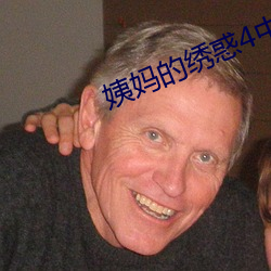 姨媽的繡惑4中國字
