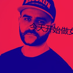 今(今)天开(開)始做女(女)生(生)