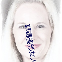 草(cǎo)莓视频女人的美容院男人的加油(yóu)站APP