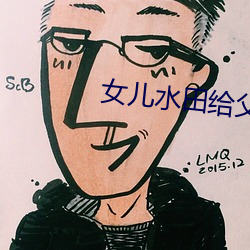女儿水(水)田给(給)父(父)亲耕