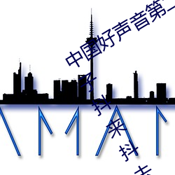 中国好声音第二季第3期绝命两个大兔子抖来抖去的图片 （天之戮民）