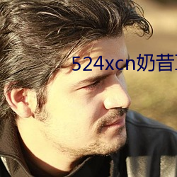 524xcn奶昔(xī)直播