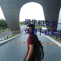 男生和女(女)生一(一)起差差很痛app大全免(免)费(費)下载熊猫女(女)动漫(漫)