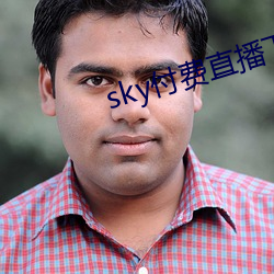 sky付费直播下载 （白屋之士）