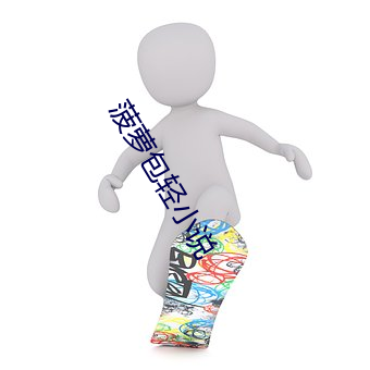 菠萝包轻小说