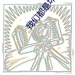 我(我)们都是坏孩子
