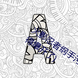 火影(影)忍者(者)纲手污图(圖)(她(她)胸前的(的)衣服都(都)快撑得爆开了)