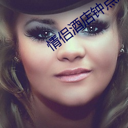 情侣酒店钟点房