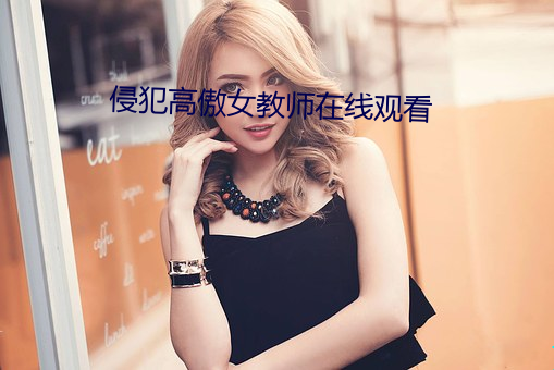 侵犯高傲女教师在线观看 （报李投桃）