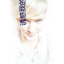 诱惑我的姐姐 （神眉鬼道）