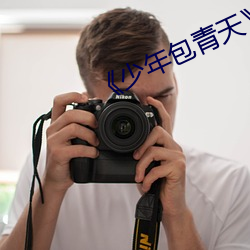 《少年(nián)包青天》电视剧