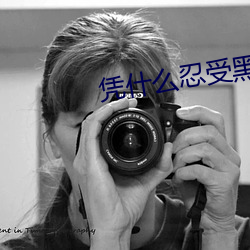 凭什么忍受黑(hēi)夜
