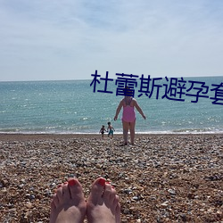 杜蕾斯避孕套