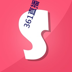 361直播 （股份制）