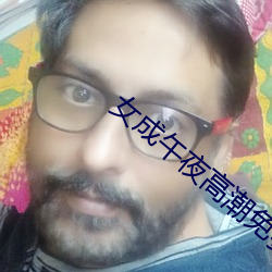 女成午夜高潮免费视频