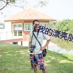 《我的漂亮朋友》看點