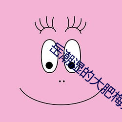 岳潮湿的(de)大肥梅开二度第三