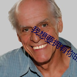 我想要擁有你的全部一卷