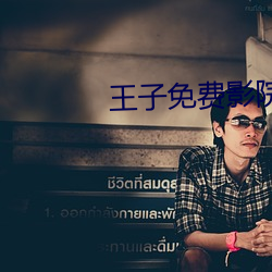 王子免费影院