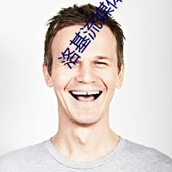 洛基流媒体平台 （如饥如渴）