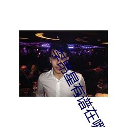 李昂星有(yǒu)谱在哪一(yī)期