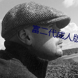 富二代成人版
