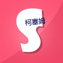 柯塞姆 （震源）