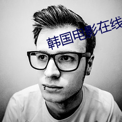 韩国电影在线观看2021年