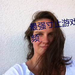 最強寸止遊戲挑戰聖誕特別篇視頻