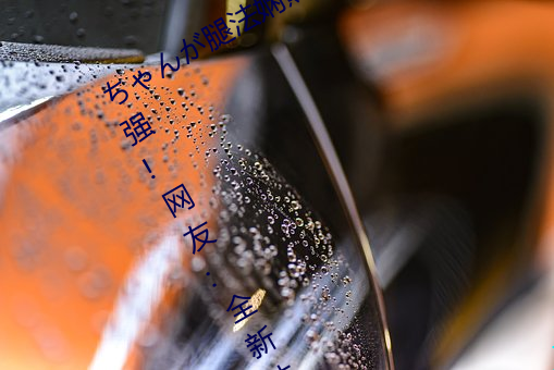 ちゃんが腿法娴熟を碧蓝航线视觉感超强!网友(yǒu):全新体验