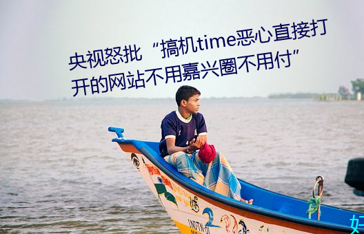 央视怒time直接的网站不用嘉兴圈不用