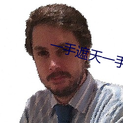 一手(shǒu)遮天(tiān)一手捶地