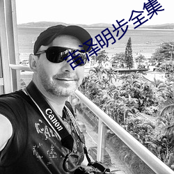 吉泽明步全集 （威望）