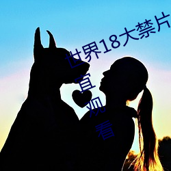 世界18大禁片 重口味成年人都不适宜观看 题花