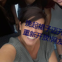 挽起(qǐ)裙子(zi)迈开(kāi)腿坐下去(qù)的图片(piàn)女(nǚ)孩重新开放!网友:爷青回