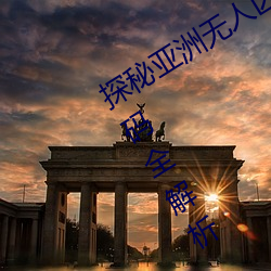 探秘亚洲无人区:一码、二码、三码、四码全解析 （分居）