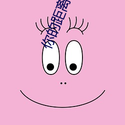 你的(的)距(距)离by公子优