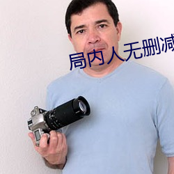 局内人无删减版下载 （靠枕）